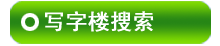�ߺ�д��¥������Ϣ